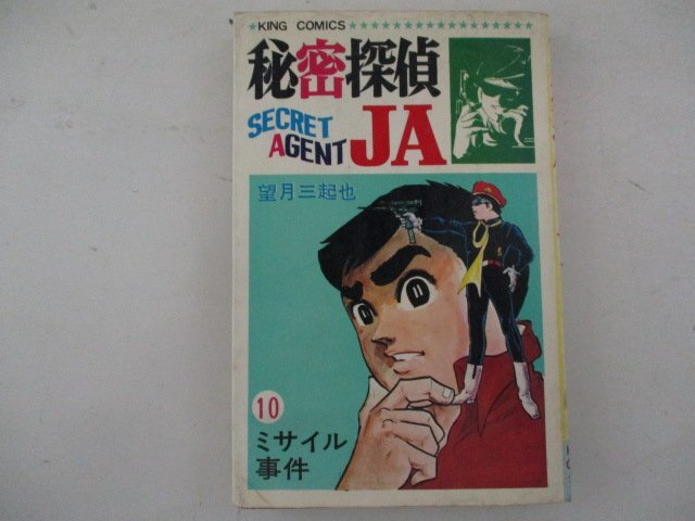 コミック・秘密探偵JA10巻・望月三起也・S44年・少年画報社_画像1