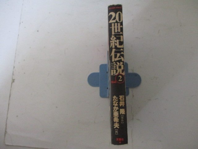 コミック・20世紀伝説2巻・原作：石井隆、画：たなか亜希夫・1995年・双葉社・送料無料_画像3