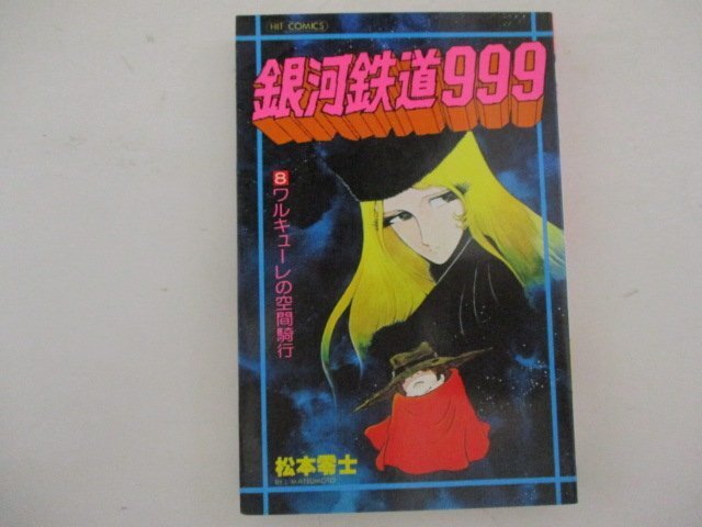 コミック・銀河鉄道999第8巻・松本零士・S54年・少年画報社_画像1