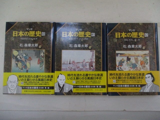 コミック・日本の歴史＜近代・原始篇＞全12巻セット・石ノ森章太郎・1996年再版・中央公論社_画像5