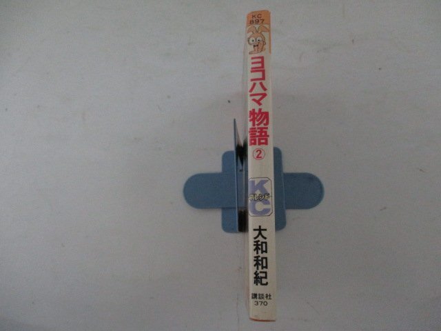 コミック・ヨコハマ物語2巻・大和和紀・S57年再版・講談社_画像3