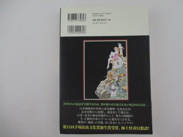 コミック・パノラマ島綺譚・原作：江戸川乱歩、作画脚色：丸尾末広・2008年初版・エンターブレイン・送料無料_画像2