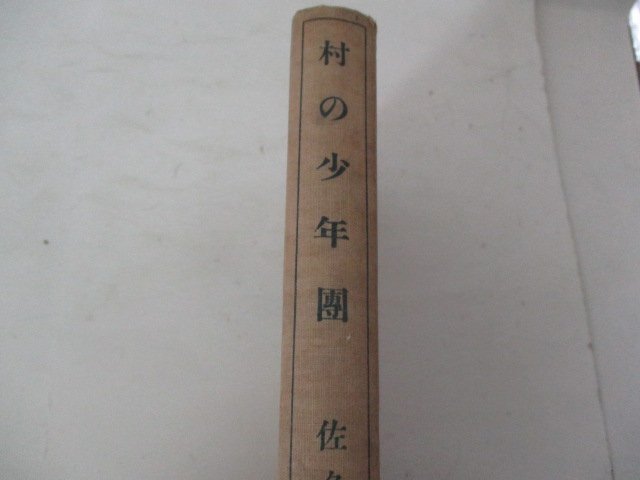 T・村の少年団・佐々木邦・雄弁会講談社・Ｓ10・送料無料_画像3