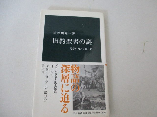 S・旧約聖書の謎・長谷川修一・中公新書・2014_画像1