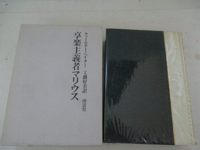 Ｔ・享楽主義者マリウス・ウォールター・ペイター・南雲堂・Ｓ60_画像1