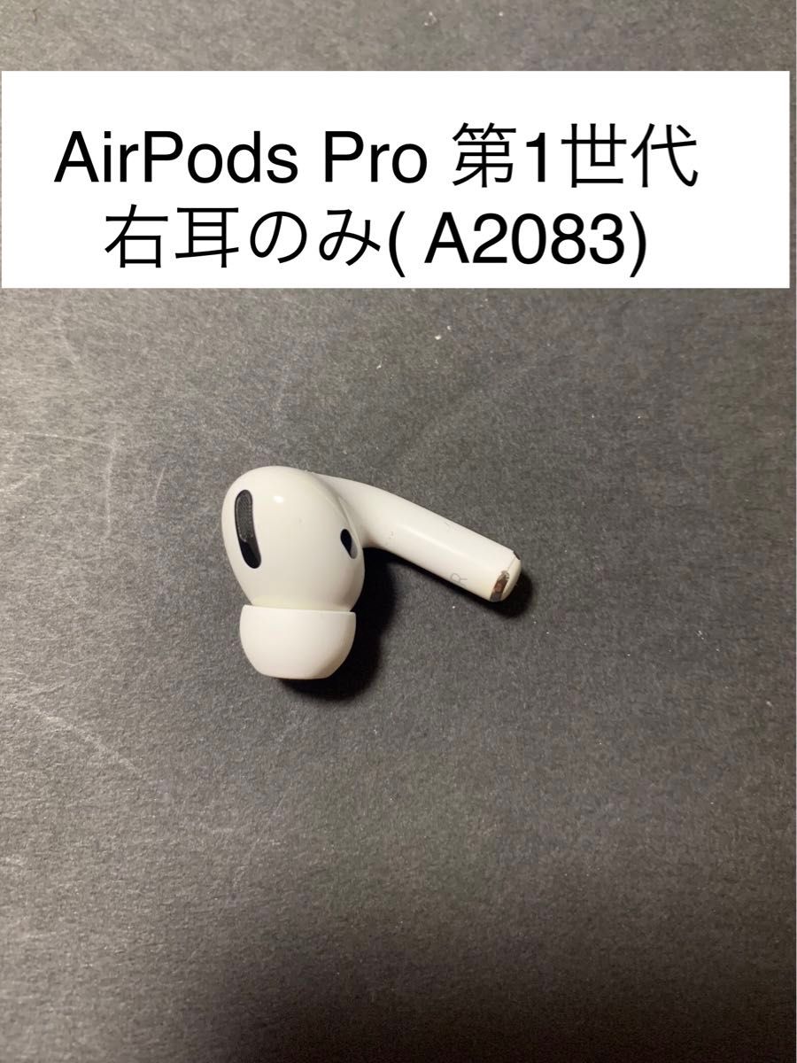 AirPods Pro 第1世代 右耳のみ( A2083)