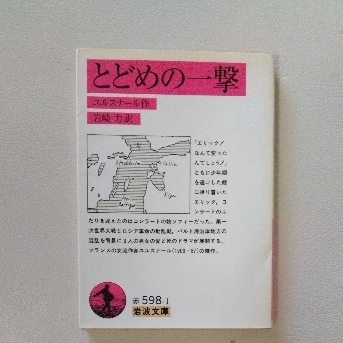 とどめの一撃 （岩波文庫） ユルスナール／作　岩崎力／訳