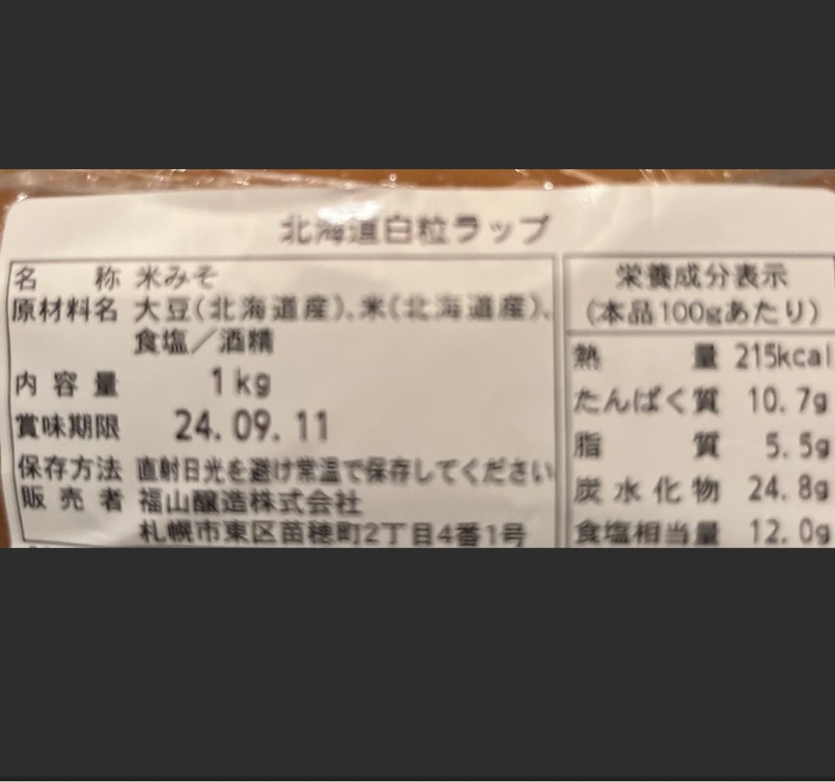 特価北海道産米使用こうじ米麹 200g入4袋合計800g北海道コク赤粒味噌1kg発酵健康食品サプリ調味料　