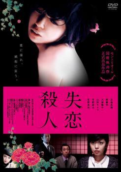 失恋殺人 レンタル落ち 中古 DVD ケース無_画像1