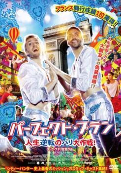 パーフェクト・プラン 人生逆転のパリ大作戦!【字幕】 レンタル落ち 中古 DVD ケース無_画像1