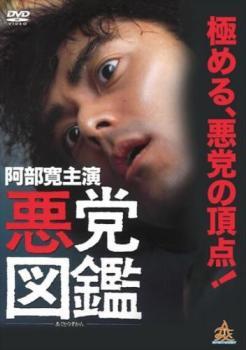 悪党図鑑 レンタル落ち 中古 DVD ケース無_画像1