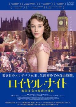 ロイヤル・ナイト 英国王女の秘密の外出 レンタル落ち 中古 DVD ケース無の画像1