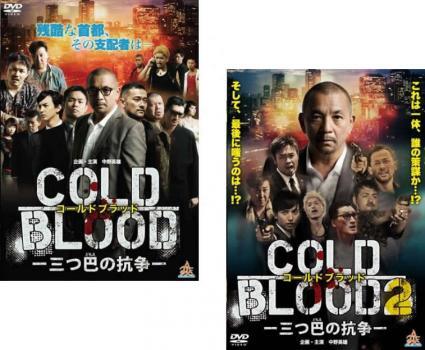 COLD BLOOD コールドブラッド 三つ巴の抗争 全2枚 1、2 レンタル落ち セット 中古 DVD ケース無_画像1