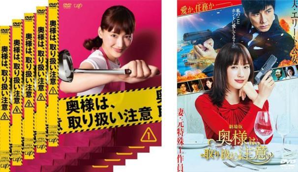 奥様は、取り扱い注意 全6枚 TV版 全5巻 + 劇場版 レンタル落ち 全巻セット 中古 DVD ケース無_画像1