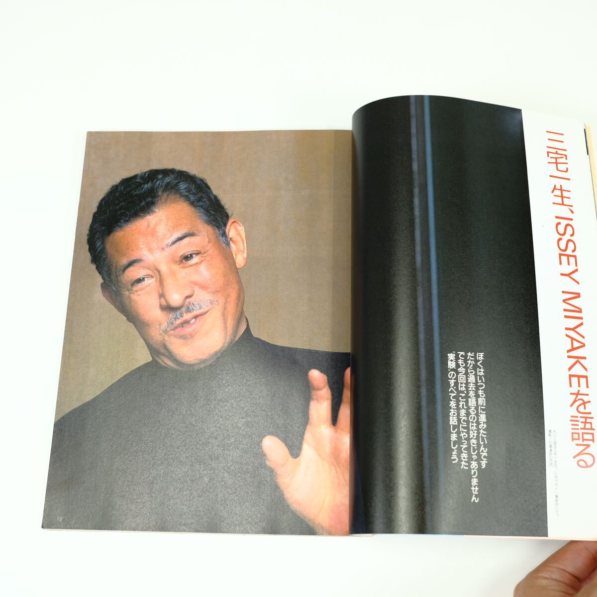 芸術新潮　2000年8月　三宅一生のデザイン実験室　イッセイミヤケ　写真集　雑誌　issey miyake アーカイブ　初期作品　80s 90s