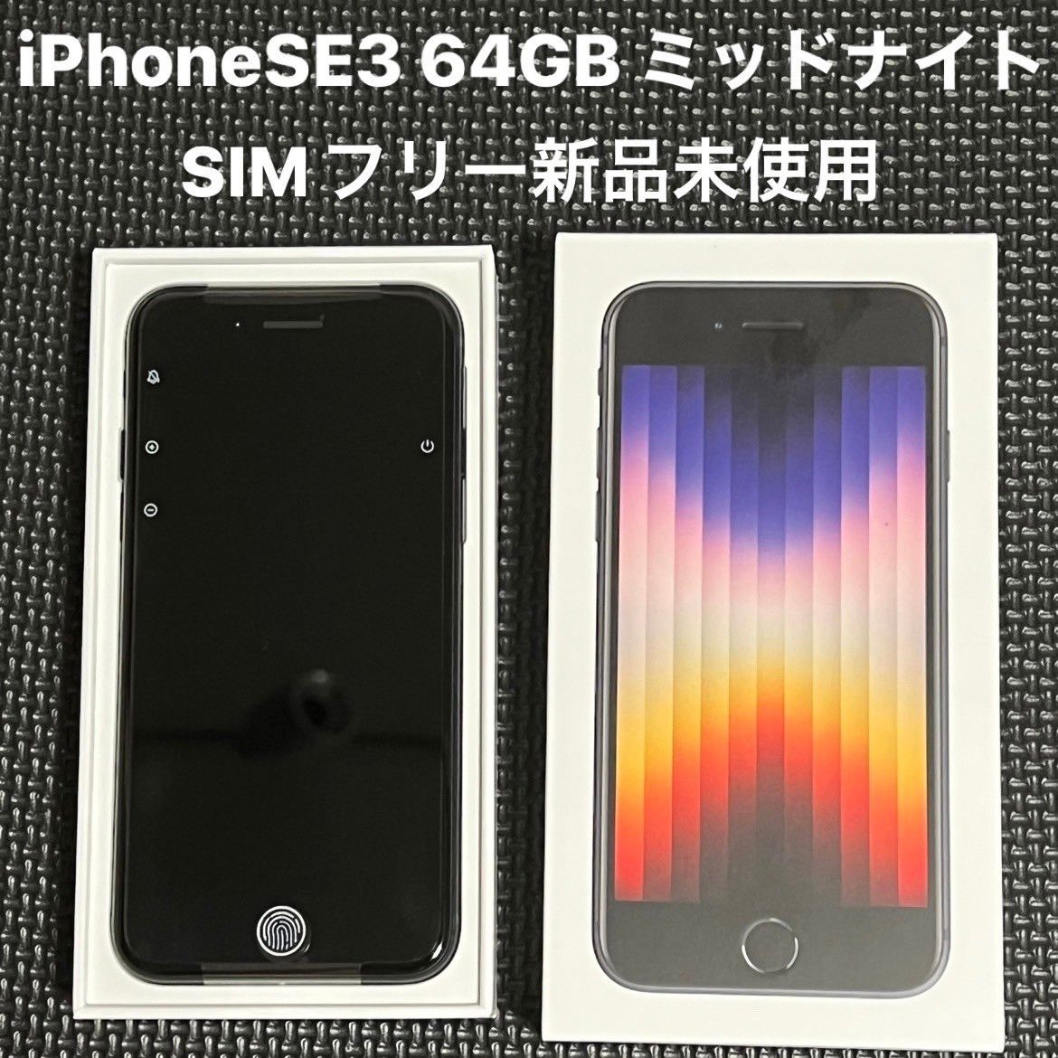 【新品未使用】iPhone SE 第3世代 64GB ミッドナイト SIMフリー