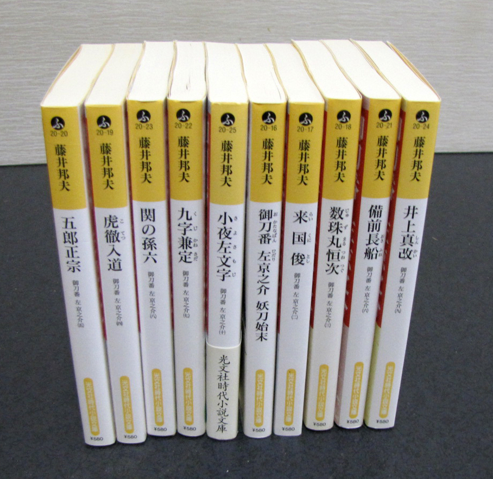 「御刀番・左京之介」五郎正宗・他　⑩冊揃い　藤井邦夫著　光文社文庫_画像1