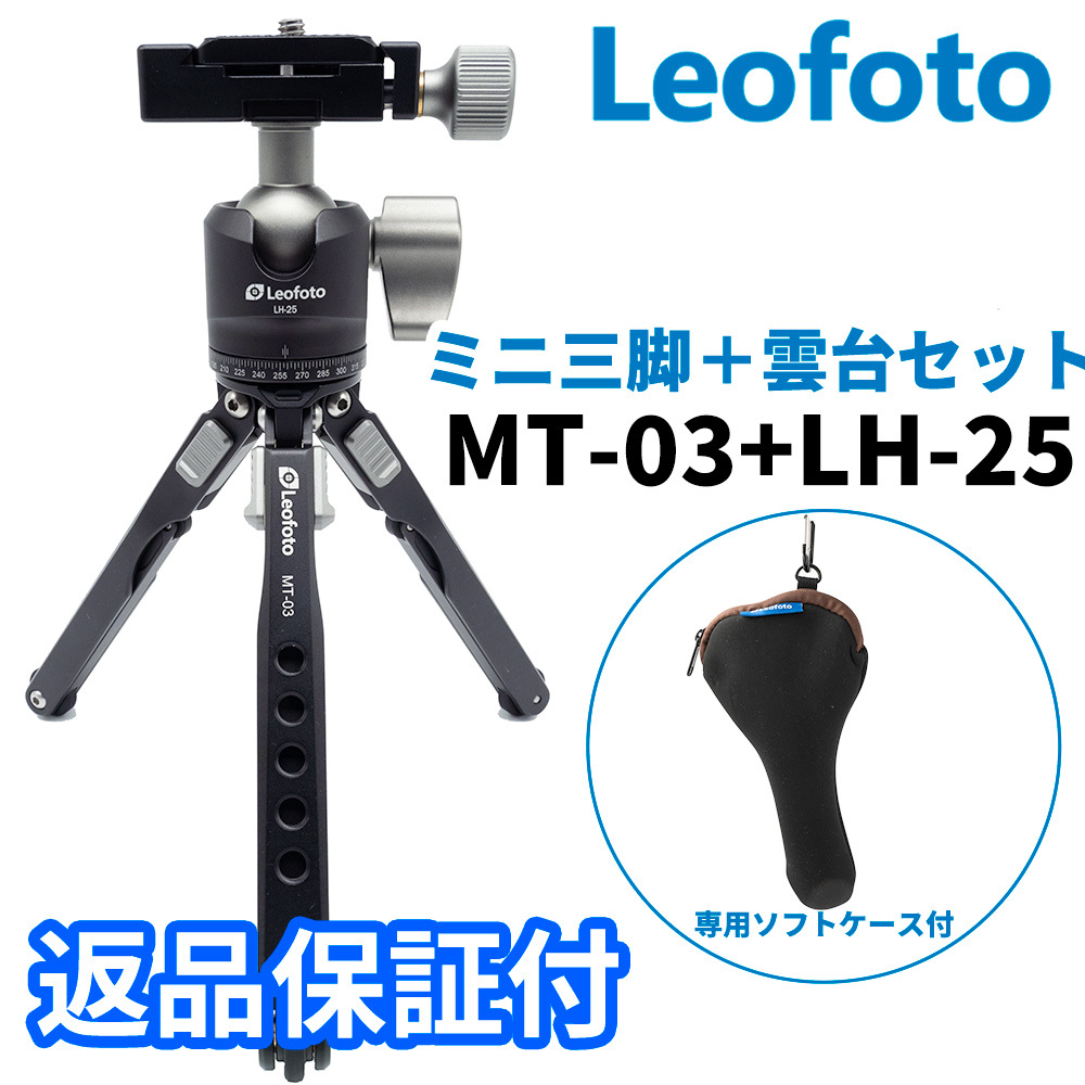 Leofoto MT-03+LH-25 専用ケース付 アルミミニ三脚 自由雲台 セット 2段 アルカスイス互換 軽量 小型 卓上 ポケット三脚 (新品）_画像1