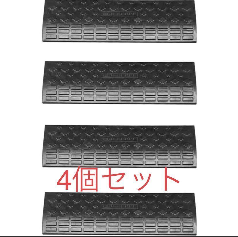 ★爆安875　段差 スロープ プレート 幅60cm 高さ5cm用 4個セット 滑り止め ゴム製　段差60㎝　4個セット（段差高5cm）_画像1