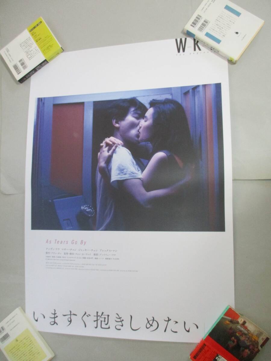 映画ポスター いますぐ抱きしめたい ウォン・カーウァイ Wong Kar Wai アンディ・ラウ Andy Lau マギー・チャン Maggie Cheung_画像2