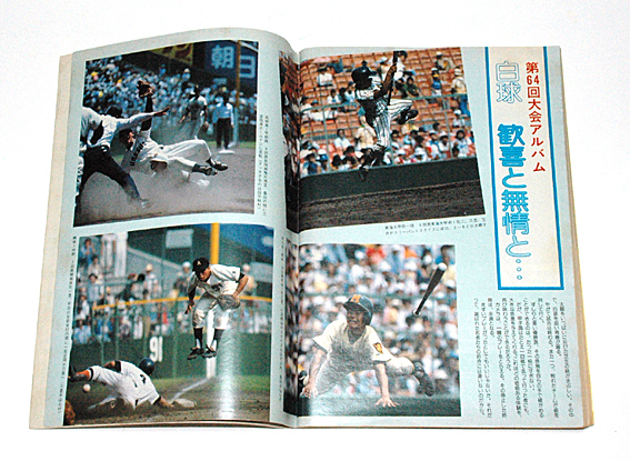 週刊朝日　昭和58年8月号　甲子園大会号 第65回記念全国高校野球選手権_画像5