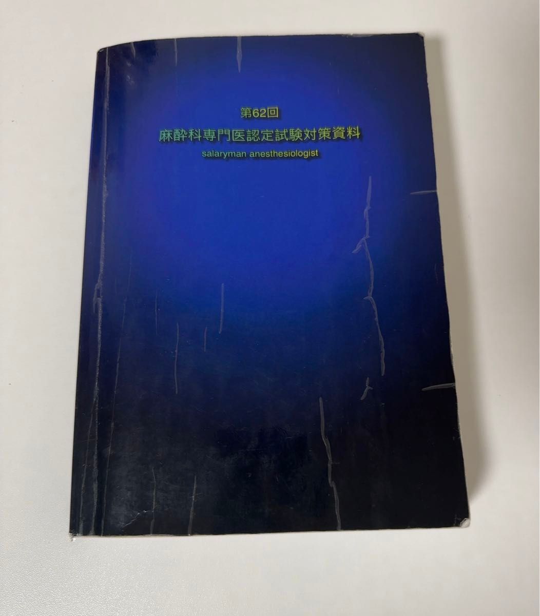 第62回麻酔科専門医認定試験対策資料 サラリーマン麻酔科医 青本 第62回麻酔科専門医認定試験対策資料 サラリーマン麻酔科医 青本