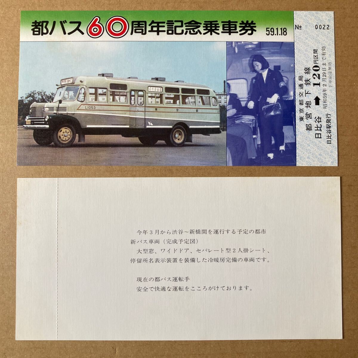 都バス60周年 / 記念乗車券 昭和59年1月18日東京都交通局　都バス車両の移り変り_画像2