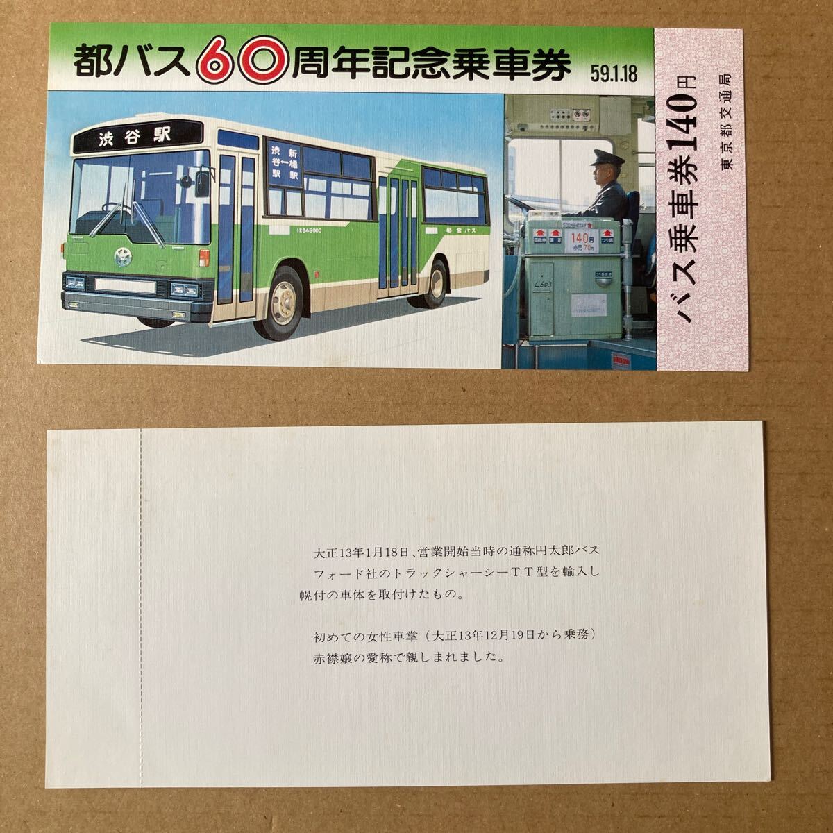 都バス60周年 / 記念乗車券 昭和59年1月18日東京都交通局　都バス車両の移り変り_画像4