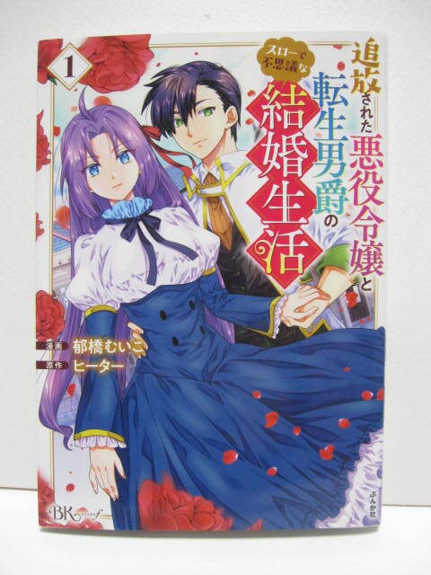 追放された悪役令嬢と転生男爵のスローで不思議な結婚生活　１　漫画:郁橋むいこ　原作:ヒーター　　BK COMICS f_画像1