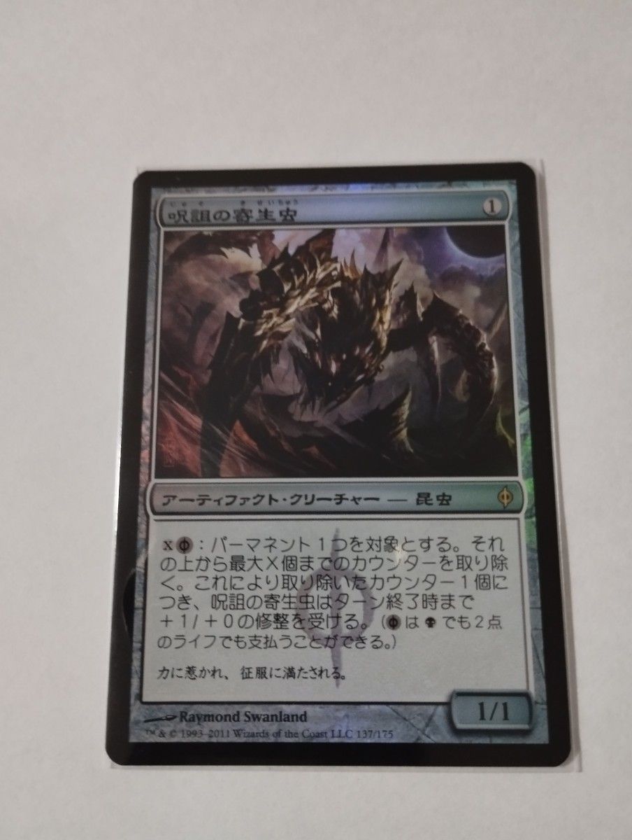 MTG 呪詛の寄生虫 Foil 日本語 MTG 呪詛の寄生虫 日本語foil2枚セット|Yahoo!フリマ(旧PayPay