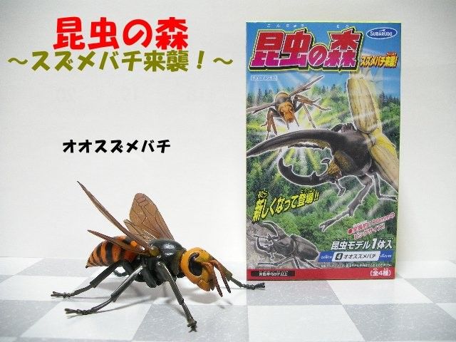 【レア】昆虫の森 オオスズメバチ 食玩 希少品