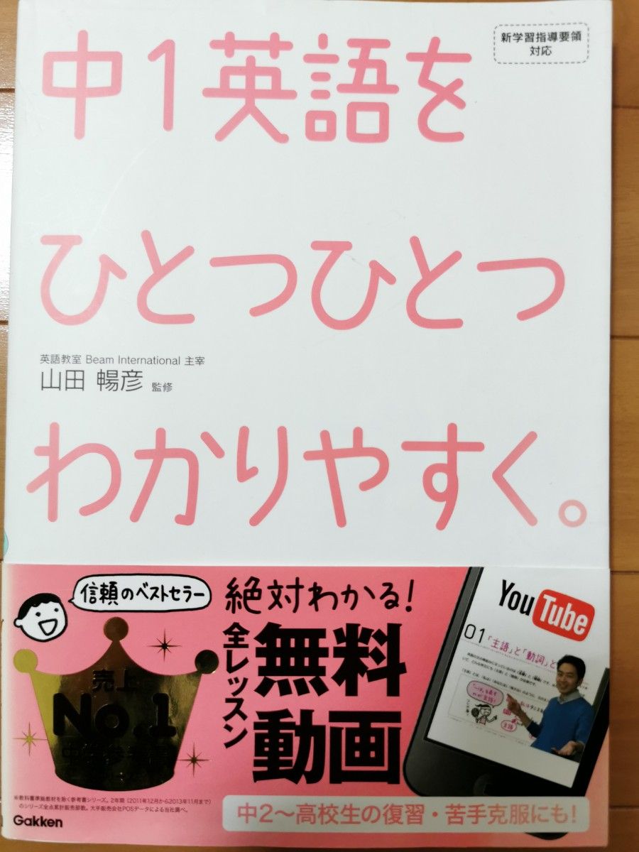 学研 【中1英語をひとつひとつわかりやすく。】山田暢彦 監修 英語学習開始に最適です！写真追加