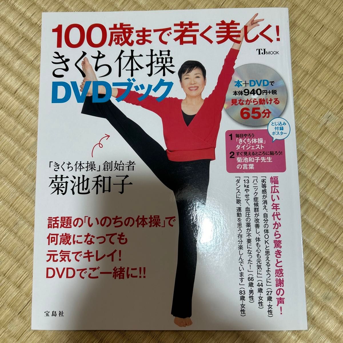 【DVD未開封】100歳まで若く美しく！きくち体操DVDブック
