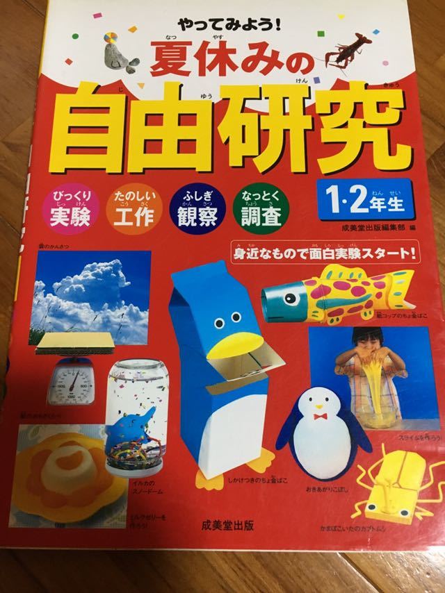 代購代標第一品牌 樂淘letao やってみよう 夏休みの自由研究1 2年生