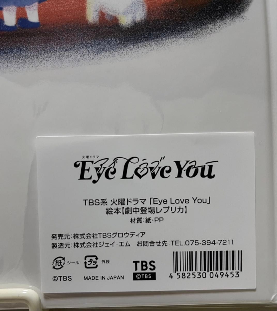 『Eye Love You』ドラマグッズ／絵本【劇中登場レプリカ】「心が聞こえる少女」