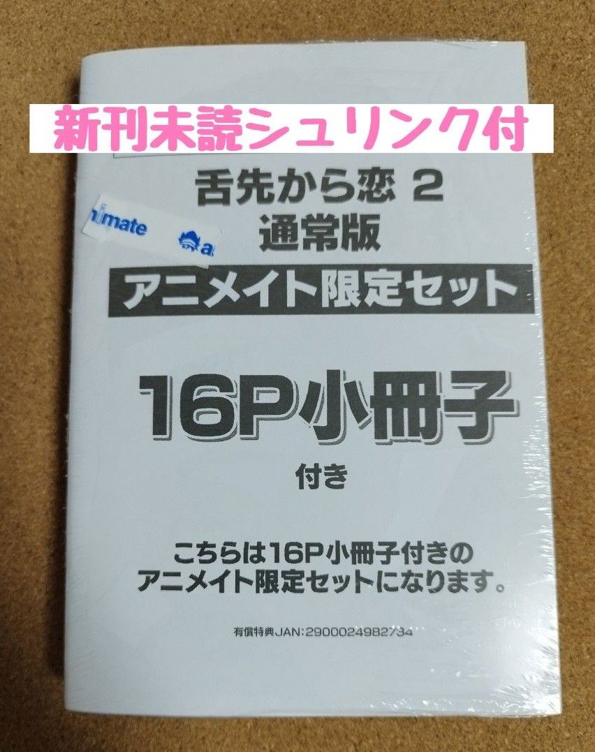 新刊未読◆舌先から恋 2◆百瀬あん◆アニメイト限定セット(16P小冊子＋特典ペーパー付)