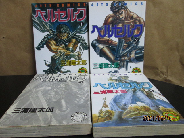 ベルセルク 　1 ～４　４冊組(ヤングアニマルコミツクス) ● 三浦 建太郎_画像1