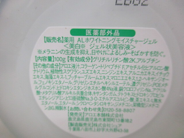 ∀ 139 ジェル アロエ本舗 完熟アロエ 薬用美白ジェル ホワイトニングモイスチャージェル 100g 検：未使用 未開封 保管品 医薬部外品_画像3