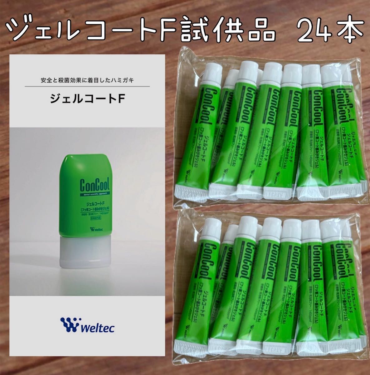 ウエルテック ジェルコートF 試供品 24本 コンクール   歯磨き粉 通常品の1.3倍の量！