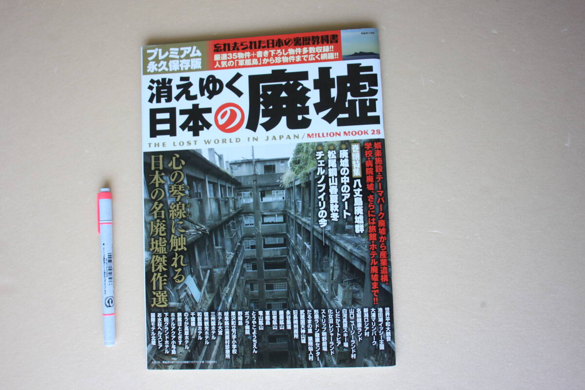 10- 7●「消えゆく日本の廃墟」●廃墟が語る日本の裏歴史《大洋図書》_画像1