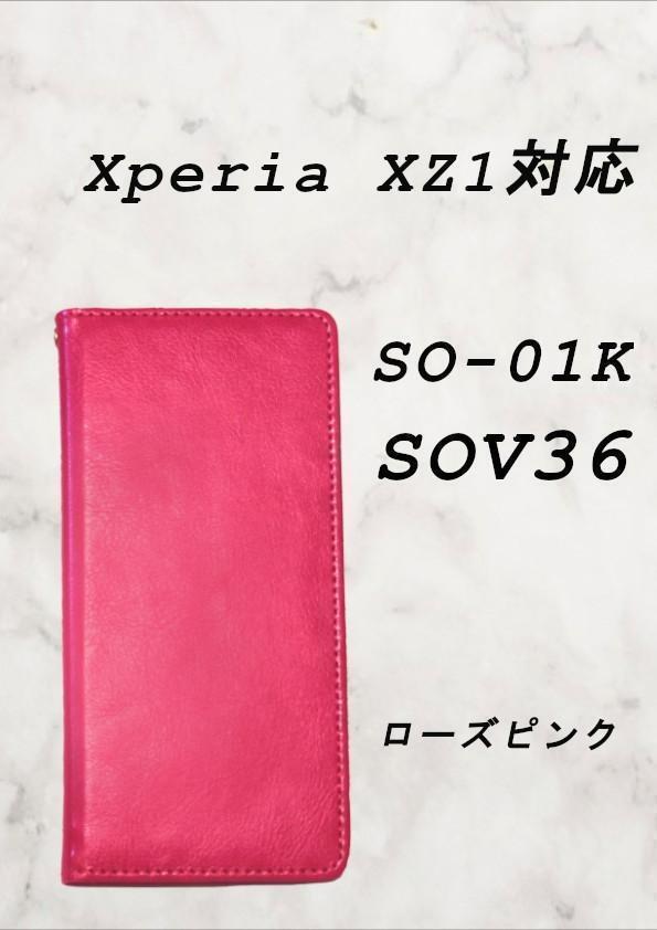 PUレザー本革風手帳型スマホケース(Xperia XZ1対応)ローズピンク