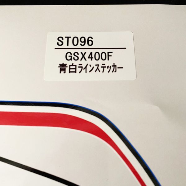 GSX400F 青白 ラインステッカー(品番ST096)【新品即決】GS40XF GSX400FS SUZKI_画像3