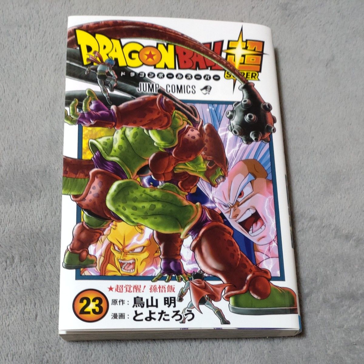 ドラゴンボール超 21巻〜23巻 ドラゴンボール超 21巻〜23巻