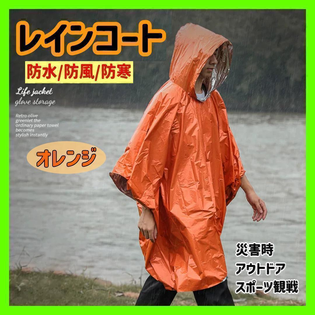 【オレンジ】レインコート レインポンチョ 防風 防寒 防水 大人用 災害時の画像1