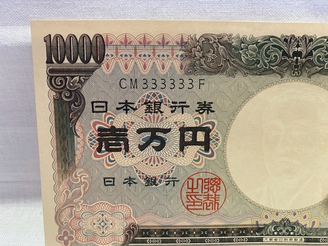 旧紙幣 福沢諭吉 10000円札 ゾロ目 CM333333F 1枚 ピン札①の画像2
