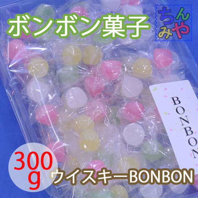 ウイスキーボンボン(おまとめ３００ｇ×２パック)個包装の洋酒入り砂糖菓子♪ボンボン菓子、洋酒ボンボン【送料込】_画像1