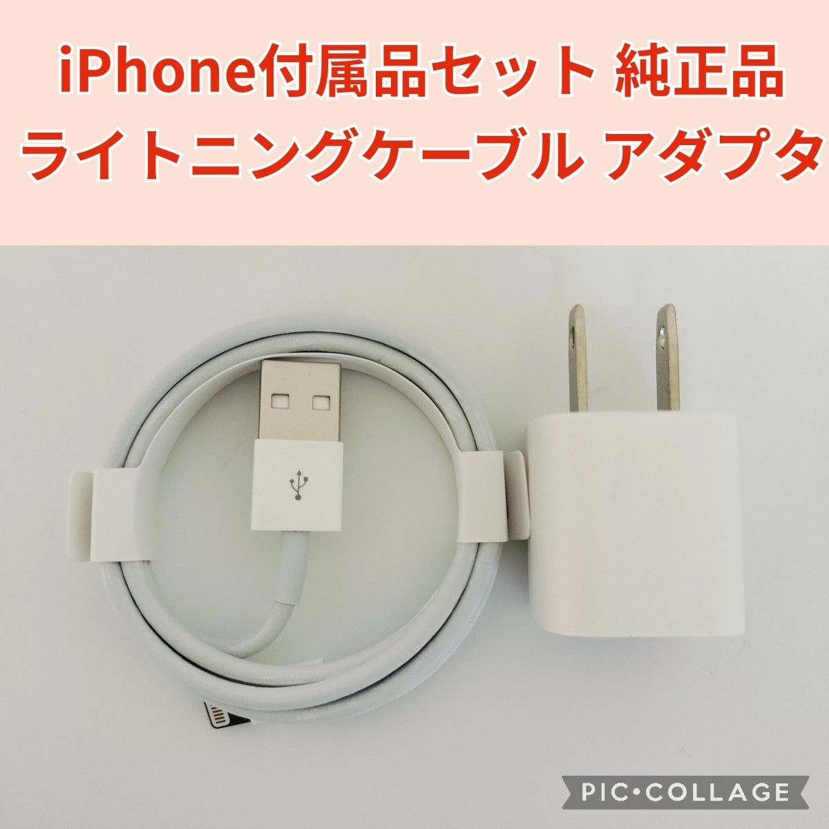 iPhone付属品セット　 ライトニングケーブル ACアダプタ