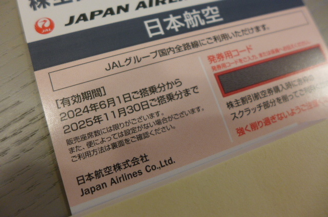 即決 送料無料 発券用コード ナビにて通知限定 日本航空 JAL 株主優待券 1枚(在庫:8枚) 有効期間2025年11月30日ご搭乗分まで_画像2