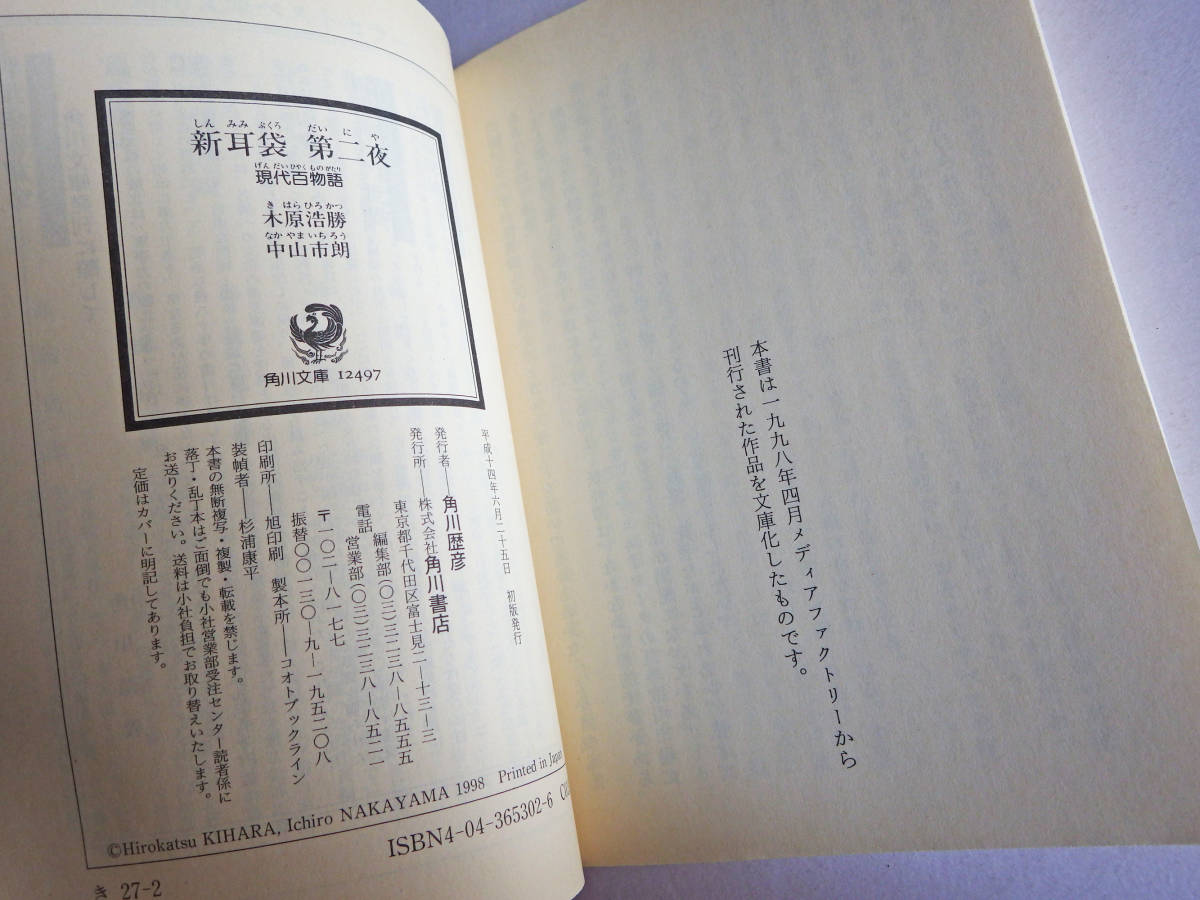 中古文庫本 新耳袋 現代百物語 第2夜 木原浩勝 中山市朗 角川文庫 2002年6月初版