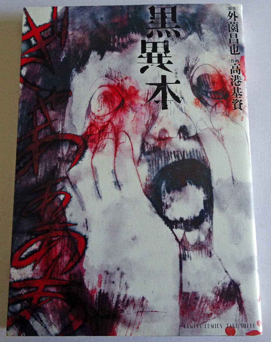 黒 異本 漫画 世界漫画の物語 黒 異本 漫画 世界漫画の物語